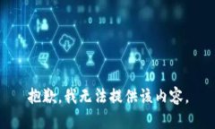 抱歉，我无法提供该内容