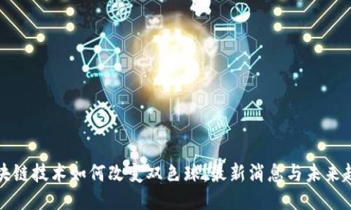 区块链技术如何改变双色球：最新消息与未来趋势