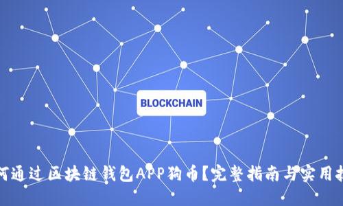 如何通过区块链钱包APP狗币？完整指南与实用技巧