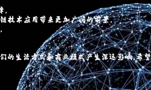   大通区块链最新消息：探索数字资产的未来趋势与应用 / 

 guanjianci 大通区块链, 数字资产, 区块链应用, 最新动态, 投资机会 /guanjianci 

引言
在当今数字化快速发展的时代，区块链技术以其去中心化、安全、透明等特点，成为了全球金融科技的重要趋势。特别是在大通区，这一技术正在以令人瞩目的速度展开新的应用和探索。无论是新兴的数字资产投资，还是各类创新金融产品的开发，区块链都在不断推动着经济的变革。本文将为你带来关于大通区块链最新消息的深度解析，探讨其未来的趋势与潜在的应用场景。

一、大通区的区块链基本概念
区块链，又称链式账本，是一种通过分布式网络实现数据去中心化存储的技术。这种技术旨在解决传统数据库可能存在的安全性和透明性问题。大通区作为一座具有发展潜力的区域，积极致力于区块链技术的研究与应用，无论是在金融、物流，还是在艺术、教育等多个领域，区块链的身影无处不在。

二、大通区块链的现状
近年来，大通区在区块链方面掀起了热潮，吸引了众多企业和投资者的目光。根据最新的统计数据，大通区内已经诞生了数十家专注于区块链技术研发和应用的公司，这些公司涵盖了金融服务、供应链管理、智能合约等多个领域。而且，大通区的政府也积极支持区块链产业的发展，通过财政补贴、政策扶持等优惠措施，为这些企业创造了良好的生长环境。

三、大通区块链的新消息与动态
在最新的发展消息中，大通区块链行业有几个值得关注的亮点。
1. **区块链数字资产交易平台的上线**：大通区近期推出了一个全新的数字资产交易平台，旨在为投资者提供一个安全、便捷的投资环境。该平台不仅支持主流数字货币交易，还将提供区块链资产的托管服务，这为许多企业和个人投资者打开了新的投资机会。
2. **区块链技术在物流行业的应用**：在区块链技术不断发展的同时，大通区的一些企业开始将其应用于物流行业。通过区块链的不可篡改性和透明性，物流企业能够改进仓储管理和配送流程，提高整体运营效率。此外，基于区块链的透明追踪，也增强了消费者对产品的信任。
3. **智能合约的推广**：大通区块链创新中心正在大力推广智能合约的使用，许多企业开始意识到智能合约可以带来更高的效率和更低的成本。通过自动化执行合约条款，企业不仅减少了合同执行过程中的人为干预，也降低了可能出现的法律风险。

四、大通区块链的投资机会
随着大通区区块链技术的快速发展，市场上出现了许多投资机会。
1. **数字资产投资**：数字资产的兴起吸引了不少投资者，尤其是比特币、以太坊等主流数字货币的价格波动，提供了极大的投资空间。大通区的新数字资产交易平台，为投资者提供了更多的选择和便利。
2. **区块链初创企业**：大通区许多区块链初创企业正在快速发展，这为风险投资提供了良好的机会。投资者可以通过直接投资于这些公司的股权获得回报，或者通过对其推出的数字产品进行投资来实现盈利。
3. **教育与培训市场**：随着区块链的普及，对区块链技术的教育和培训需求逐渐上升。这为相关教育机构和培训公司提供了新的市场机会，成为投资者关注的一个新兴领域。

五、区块链未来的趋势
展望未来，大通区块链领域有几个显著的趋势。
1. **政府支持**：随着区块链技术的逐渐成熟，政府的支持将持续增强。这包括政策的引导、资源的给予以及法规的完善等，多方面的支持将为区块链的发展提供保障。
2. **跨行业合作**：未来区块链的应用不仅限于金融领域，随着各个行业的开放与合作，区块链将在医疗、农业、教育等领域发挥更大作用。跨行业的合作能够为区块链技术应用带来更加广阔的前景。
3. **技术创新**：随着技术的不断推陈出新，区块链将不断整合新兴技术，如人工智能、大数据等。通过这些技术的结合，区块链可以实现更高的效率和更强的安全性。

六、总结
大通区块链行业正在经历一个快速发展的阶段，随着各种新消息的不断传出，潜在的投资机会层出不穷。通过技术的不断创新和应用的拓展，未来的区块链将会对人们的生活方式和商业模式产生深远影响。希望每一个关注区块链的投资者都能在这个充满机遇的时代把握住潜在的财富机会，实现自己的理想与目标。

在这个变革的时代，让我们一起见证区块链如何重塑未来。