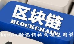 Tokenim助记词格式及使用详