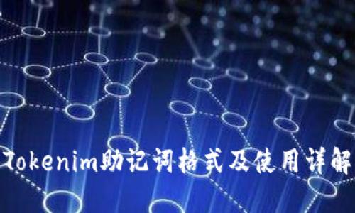 Tokenim助记词格式及使用详解