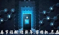 Tokenim春节福利：迎新年，