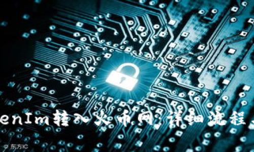 如何将TokenIm转入火币网：详细流程与注意事项