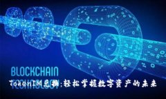 TokenIM兑换：轻松掌握数字