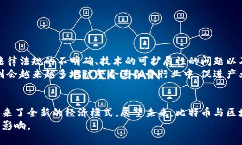 比特币与区块链的未来：新经济模式的崛起

比特币, 区块链, 数字货币, 去中心化, 加密技术/guanjianci

什么是比特币？
比特币是一种由匿名人士中本聪于2008年创立的数字货币。作为第一种成功的加密货币，比特币的产生与区块链技术密不可分。它是一个去中心化的支付网络，用户可以在这个网络中进行点对点的交易，无需中介的参与。
比特币的最大亮点在于其去中心化的特性。这意味着，任何人都可以在没有中央银行或支付平台的情况下，发起和完成交易。此外，比特币的发行是通过矿工的算力竞赛来维护网络的安全，矿工们通过解决复杂的数学问题来获得新生成的比特币。

区块链技术的基础
区块链是一种分布式数据库技术，类似于一个公共账本，记录着每一笔交易的信息。每个“区块”中存储着一组交易信息，随后通过加密算法与上一个区块链接，形成一个“链”。这种结构确保了信息的不可篡改性和透明性。
区块链的安全性来自于其节点分布的特性。每个参与者（节点）都拥有一个完整的账本副本，任何试图篡改交易信息的行为都会因为与其他节点的记录不一致而被拒绝。这种机制让区块链成为一种坚如磐石的技术，其应用远远超出了数字货币。

比特币的交易过程
简单来说，比特币的交易过程涉及到以下几个步骤：用户创建一个比特币钱包，钱包中存储了用户的比特币地址（公钥）和私钥。进行交易时，用户将比特币发送到另一个用户的地址。这一过程通过将交易信息广播到比特币网络，由矿工进行验证并将其记录在区块链中，完成整个交易流程。
交易一旦被确认，便不可更改。这种不可逆性再次强调了区块链的优势：它为用户提供了更高的安全性，避免了传统支付方式中的欺诈风险。同时，交易的信息是公开透明的，任何人都可以通过区块链浏览器查询特定地址的交易历史。

区块链的多元化应用
除了数字货币，区块链技术在许多领域都展现出了极大的潜力。以下是一些具有代表性的应用场景：

h4供应链管理/h4
通过区块链，可以实现每一环节的信息透明化，从原材料采购，到生产制造，再到物流运输，直至最终交付。这样的透明性可以有效地降低造假和腐败的可能性。

h4身份认证/h4
传统的身份认证往往依赖中心化的机构，而区块链可以通过智能合约提供去中心化的身份验证服务，用户的数据能够得到更好的保护。

h4金融服务/h4
区块链正逐渐改变金融行业的面貌，数字货币的崛起促使许多银行开始探索基于区块链的解决方案，如跨境支付和清算服务。通过区块链，金融交易能够更加高效、透明且实时。

h4投票系统/h4
运用区块链技术开发的投票系统可以有效防止选票篡改和投票结果伪造，确保民主过程的公平性与透明性。

比特币与区块链的未来趋势
随着全球对数字货币的接受度逐渐提高，比特币和区块链技术的应用场景将不断扩展。然而，这也伴随着一些挑战，比如法律法规的不明确、技术的可扩展性的问题以及安全性的威胁。
未来，随着政府和金融机构对数字货币的监管政策逐渐明晰，比特币有可能成为一种合法的资产类别。同时，区块链技术则会越来越多地被整合进各个行业中，促进产业数字化转型。

总结
比特币不仅是数字货币的先驱，更是推动区块链技术发展的重要力量。它的去中心化特性与区块链技术相结合，为我们带来了全新的经济模式。展望未来，比特币与区块链将进一步融合，助力各行业的创新与变革。
虽然技术的进步充满不确定性，但可以肯定的是，这一波区块链与比特币的浪潮，注定会对我们的生活和经济产生深远的影响。