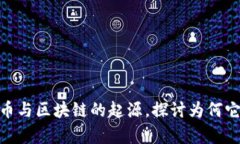 : 揭密比特币与区块链的起