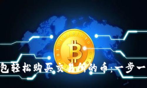 : 用Tokenim钱包轻松购买交易所的币：一步一步教你如何操作