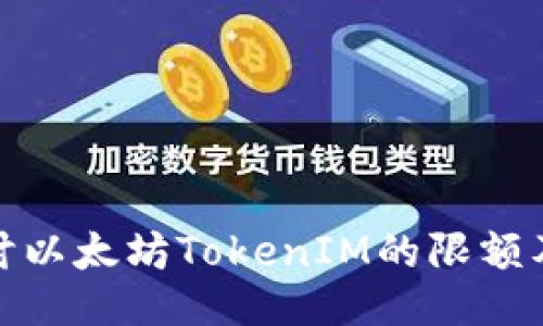 深入探讨以太坊TokenIM的限额及其影响