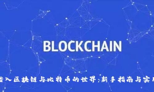 如何踏入区块链与比特币的世界：新手指南与实用策略