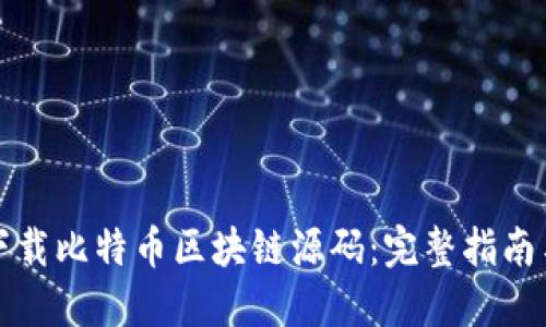 如何轻松下载比特币区块链源码：完整指南与实用技巧