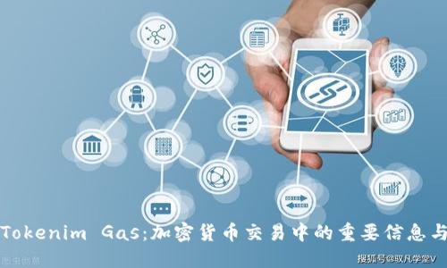解密Tokenim Gas：加密货币交易中的重要信息与趋势