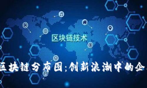 2023年上市公司区块链分布图：创新浪潮中的企业布局与前景分析