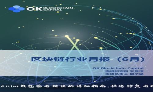 解决Tokenim钱包签名错误的详细指南：快速修复与避免机制