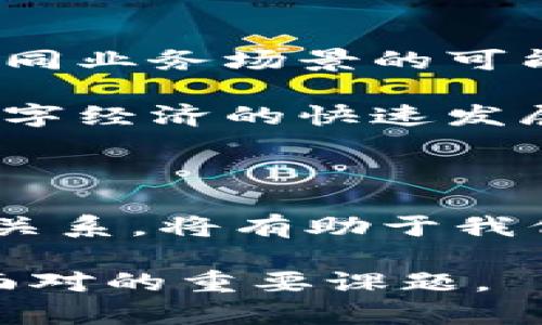   币与区块链：关系与区别深度剖析 / 

 guanjianci 区块链, 数字货币, 加密货币, 经济趋势, 技术创新 /guanjianci 

引言：币与区块链的初步理解

当今社会，数字货币和区块链技术已成为最热门的话题之一。无论是在新闻报道中，还是在社交媒体平台上，区块链和加密货币总是紧密相连。然而，许多人对这两者之间的关系存在误解，甚至混淆。到底“币”和“区块链”是相同的概念吗？在这篇文章中，笔者将深入探讨币与区块链之间的关系与区别，以便让读者更加清晰地了解这一领域。

什么是区块链？

区块链，顾名思义，是一种数据结构，它以“区块”的形式将数据按时间顺序串联起来。每个区块中包含了一定数量的交易信息，它们通过一种称为“哈希”的机制连接在一起。这个过程确保了数据的安全性和不可篡改性，使得区块链成为一种极具潜力的技术。

区块链的最初应用是比特币，它作为第一种去中心化的数字货币，标志着区块链技术的诞生。随着时间的推移，区块链的应用范围不断扩大，现已渗透到金融、医疗、供应链管理等多个领域。

什么是币？

币通常指的是数字货币，也称为加密货币。比特币、以太坊、莱特币等都是比较知名的数字货币。数字货币采取了密码学技术来保护交易的安全，并且它们大多基于区块链技术运行。

然而，“币”的范畴并不仅限于加密货币。例如，在某些应用场景下，也有可能出现与实物货币相对应的电子货币，或者通过其他技术手段发行的数字化资产。因此，理解“币”的定义需要考虑其背景和应用环境。

币与区块链的紧密关系

币与区块链之间的关系可以用一句话概括：币是依赖于区块链技术运行的一种数字资产。以下是它们关系的几个重要方面：

ul
    listrong去中心化：/strong区块链的去中心化特性使得币的交易不再依赖于传统金融系统。这种特性为用户提供了更大的自由度和隐私保护，使得用户能够在全球范围内进行安全和快捷的交易。/li
    listrong安全性：/strong区块链技术通过加密算法和共识机制确保了交易的安全性和透明性。每笔交易都有记录在区块链上，任何人都可以查询。同时，由于区块链的不可篡改性，任何人都无法对已完成的交易进行更改，这有效地降低了欺诈风险。/li
    listrong智能合约：/strong在许多区块链平台（如以太坊）上，用户不仅可以交易币，还可以使用智能合约。这些智能合约是一种自动执行合约的计算机程序，它们允许用户设置交易条件，从而使得交易过程更加灵活和高效。/li
/ul

币与区块链的本质区别

尽管币和区块链有着密切的关系，但它们的本质却是不同的。币是一种数字资产，而区块链是一种技术架构。具体来说，它们的区别可以体现在以下几个方面：

ul
    listrong功能层面：/strong币主要用于交易和资产存储，而区块链则是记录和管理交易的基础设施。可以说，币依赖于区块链来实现其功能，但区块链的应用远不止于管理币的交易。/li
    listrong存在形式：/strong币是具体的数字货币，有明确的市场价值，而区块链则是看不见摸不着的技术框架。用户可以通过钱包查看他们的币余额，但无法“看到”区块链本身，虽然区块链的每一笔交易都是公开且透明的。/li
    listrong发展路径：/strong币的发展更多受到市场需求和用户接受度的影响，而区块链的发展则往往依赖于技术进步和应用场景的不断拓展。虽然二者相辅相成，但其发展政策和方向可能存在差异。/li
/ul

币的种类与区块链的多样性

市场上存在许多不同种类的币，通常可以分为以下几类：

ul
    listrong原生币：/strong比特币（BTC）和以太坊（ETH）等，它们搭建在自身的区块链上，具备支付和交易的基本功能。/li
    listrong代币：/strong在已有区块链（如以太坊）上发行的应用币。这些代币一般是特定应用或项目的代币，常用于生态系统内交易或参与项目治理。/li
    listrong稳定币：/strong如USDT和USDC，它们的价值通常与法定货币（如美元）挂钩，旨在降低价格波动。/li
/ul

与此同时，区块链的类型也因其应用领域和技术设计的不同而多样化。根据其开放性、权限与否，可以将区块链分为公有链、私有链和联盟链。每种类型的区块链都有其独特的应用场景和优缺点。

区块链的未来与数字货币的前景

随着技术的不断发展，区块链和数字货币的未来充满了不确定性。越来越多的企业和机构开始认识到区块链技术的潜力，它们纷纷加入这一领域，探索应用于不同业务场景的可能性。

未来的数字货币可能不仅仅限于现有的几种主流币种，多样化的数字货币生态即将构建，甚至可能出现由中央银行发行的数字货币（CBDC），这将进一步推动数字经济的快速发展。

总结：币是区块链的一部分

总体而言，币与区块链之间的关系是相辅相成、不可分割的。币并非区块链的全部，但离不开区块链的支持；区块链也因币的存在而更具活力。理解这二者之间的关系，将有助于我们更清晰地把握未来的经济趋势和技术创新。

有人说，未来是属于区块链的时代，而币则是这一时代的象征与载体。因此，深入研究和理解币与区块链之间的关系，无疑是每一个关注未来经济发展的人必须面对的重要课题。