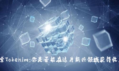 探索Tokenim：你是否能在这片新兴领域获得收益？