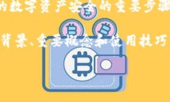 注意：在数字货币及区块