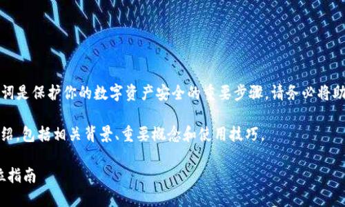 注意：在数字货币及区块链的领域，存储助记词是保护你的数字资产安全的重要步骤。请务必将助记词保管在安全的地方，并避免与他人分享。

下面是针对“钱包tokenim助记词”的详细介绍，包括相关背景、重要概念和使用技巧。

如何安全管理Tokenim钱包的助记词：全方位指南