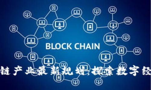 江西区块链产业最新规划：探索数字经济新高地