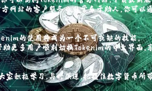    Tokenim中文切换指南：轻松使用Tokenim的多语言功能  / 

 guanjianci  Tokenim, 中文切换, 多语言, 用户指南, 操作技巧  /guanjianci 

引言：了解Tokenim
在数字货币交易和管理日益普及的今天，Tokenim作为一款广受欢迎的数字资产管理工具，吸引了广大用户的关注。它的界面友好、功能强大，能够满足不同用户的需求。不过，很多用户在使用Tokenim时，尤其是非英语用户，可能会遇到语言障碍的问题。幸运的是，Tokenim提供了中文版本的支持。本文将详细介绍如何在Tokenim中切换到中文界面，让你能够无障碍使用这个强大的工具。

第一步：下载和安装Tokenim
首先，确保你已经下载并安装了Tokenim应用，无论是安卓还是iOS版本。可以在各大应用商店中找到并下载最新版本。不过请注意，Tokenim可能不会在所有国家的应用商店中提供，你可以通过官方网站找到下载链接。在安装完成后，打开应用，你会看到默认的欢迎界面，这时你可能会因为全英文界面而感到困惑。

第二步：进入设置界面
打开应用后，首先要找到“设置”选项。通常情况下，这个选项位于主界面的右上角或左上角，可能以齿轮图标或菜单图标的形式出现。点击进去，你会进入Tokenim的设置菜单。在这里，你能看到应用的各种功能和个性化选项。

第三步：查找语言选项
在设置菜单中，寻找“语言”或“Language”选项。Tokenim的设计考虑了用户的便捷性，因此语音选项通常很容易找到。有时候，它可能隐藏在“通用设置”中，因此你需要仔细浏览每一个选项。点击“语言”后，你会发现一系列可供选择的语言列表。

第四步：切换到中文
在语言列表中，找到“中文”或者“简体中文”。选择它后，Tokenim将会自动更新界面语言。通常情况下，你不需要重启应用，语言切换会实时生效。整个界面将会变为中文，这将大大提高你对操作的理解和使用体验。

遇到困难时该怎么办
如果你在以上步骤中遇到任何问题，首先不要慌张。这里有几个建议可以帮助你解决困难。首先，检查Tokenim是否为最新版本，有时候旧版本的应用会存在不兼容的问题。你可以访问Tokenim的官方网站，下载最新版本的应用程序。
其次，你可以查看Tokenim的官方文档或社区论坛，许多问题在这里都会有专门的解答。Tokenim的用户社区非常活跃，你可以提问，也许会有人提供有价值的建议。同时，官方网站的客户服务也非常乐于助人，你可以通过邮件或在线客服与他们取得联系。

总结与展望
通过上述步骤，相信你已经成功将Tokenim的界面切换为中文。切换到母语的界面，能够让你在数字货币的操作中更加自如和高效。随着数字货币市场的不断发展，掌握Tokenim的使用将成为一个不可或缺的技能。
未来，Tokenim可能会发布更多的功能和语言选项，不断提升用户体验。希望大家都能在这个快速发展的市场中，抓住机会，实现自己投资理财的梦想。最后，希望本文能够帮助更多用户顺利切换Tokenim的中文界面，享受更流畅的操作过程。如有其他问题或反馈，欢迎在评论区分享经验，也许对其他用户更有帮助。

额外资源
除了语言切换，Tokenim还有很多功能值得深入探索，比如资产管理、安全设置、市场分析等。希望大家能充分利用这些资源，提升自己的数字资产管理能力。在此，我们鼓励大家积极学习，与时俱进，把握住数字货币所带来的机遇。祝大家在Tokenim的使用中，能有一个愉快的体验。