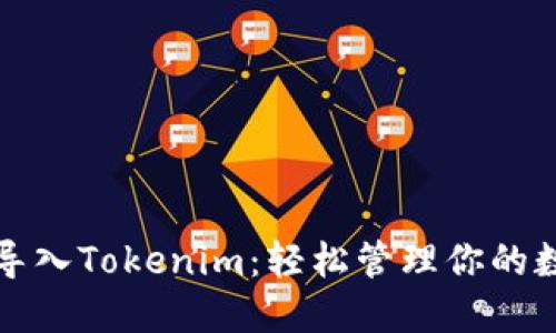 助记词导入Tokenim：轻松管理你的数字资产