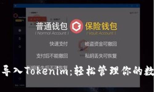 助记词导入Tokenim：轻松管理你的数字资产