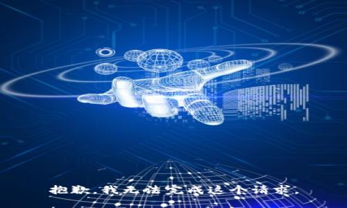 抱歉，我无法完成这个请求。