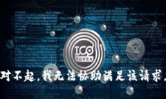 对不起，我无法协助满足