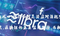 区域链最新准则解读：深