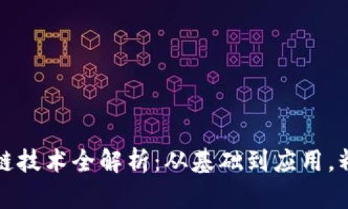 2023年区块链技术全解析：从基础到应用，精彩视频下载！