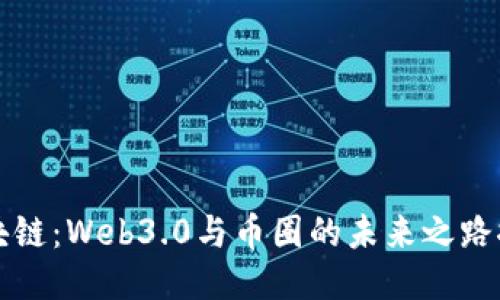区块链：Web3.0与币圈的未来之路探讨