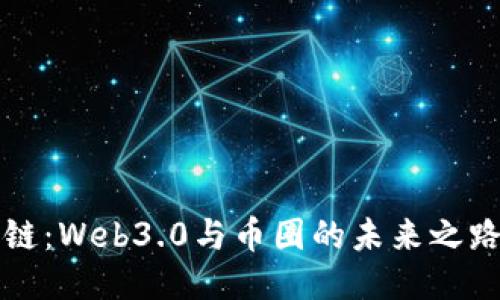 区块链：Web3.0与币圈的未来之路探讨