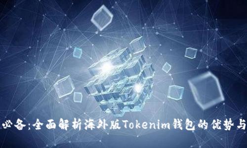 全球用户必备：全面解析海外版Tokenim钱包的优势与使用指南