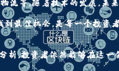 区块链炒币价钱怎么算的？深入解析数字货币的价格形成机制

区块链, 虚拟货币, 炒币, 价格机制, 投资分析/guanjianci

引言：数字货币世界的崛起
随着科技的不断进步，数字货币作为一种新兴的金融工具，近年来在全球范围内受到了越来越多的关注。从比特币的首次爆发，到以太坊、瑞波币等众多虚拟货币的不断涌现，区块链技术已经成为了当今时代不可忽视的一部分。在这股热潮中，炒币作为一种投资行为，引发了广泛的讨论和参与。

区块链炒币的行业背景
区块链技术的出现，给传统金融行业带来了颠覆性的影响。与传统的股票、债券市场相比，数字货币市场的波动性更大、流动性更高、限制更少。在这样的环境中，投资者可以在短时间内获得高额收益，也可能面临巨大的风险。
因此，了解数字货币价格的形成机制，尤其是在炒币的过程中，显得格外重要。下面，我们将逐步剖析数字货币价格的构成要素以及影响因素。

炒币价格的基本构成
数字货币的价格可以看作是多种因素共同作用的结果。在这里，我们将探讨影响价格的几大关键要素。

h4供需关系/h4
供需关系是影响任何市场价格的最基本因素。在数字货币市场上，供给由开发者和矿工掌控，而需求则取决于投资者对该种货币的信心。当市场上对某种币的需求大于供给时，价格自然会上涨；反之，价格则会下跌。

h4市场情绪/h4
投资者的心理和情绪同样在炒币中起着至关重要的作用。比如，当社交媒体上有大量的买入和投资建议时，往往会吸引更多的投资者涌入这个市场，从而推高价格。相对的，负面的新闻或消息可能迅速导致价格暴跌。这种情绪的波动让炒币市场变得更加不可预测。

h4市场流动性/h4
流动性是指在一定时间内，市场上能够进行买卖的资产总量。在数字货币市场中，流动性通常比传统金融市场低，这意味着大笔交易可能会对价格产生显著影响。例如，如果某人在低流动性的市场上以高于市场价格的价格购买大量币种，可能会直接导致该货币价格的上涨。

h4技术分析/h4
技术分析是一种通过研究历史价格和交易量来预测未来价格走势的方法。许多炒币者使用图表和各种指标来寻找进出市场的时机。通过分析价格趋势、成交量、相对强弱指标等，投资者可以更好地把握市场、控制风险。

影响数字货币价格的外部因素
除了供需关系和市场情绪外，还有许多外部因素会影响数字货币的价格。这些因素往往较为复杂，且相互交织。

h4法规和政策/h4
政府的监管政策是影响数字货币市场的重要外部因素。某些国家可能会支持数字货币的合法化，进而刺激市场的发展；而有些国家则可能出台限制措施，导致市场恐慌，从而影响价格。

h4技术进步和创新/h4
区块链技术本身的不断进步和新项目的推出，也会对市场产生重大影响。例如，某一种新的共识机制的发布或新型区块链项目的推广，往往能够引发投资者的关注和信心，从而推动价格上涨。

h4国际市场动荡/h4
经济形势的变化也会影响数字货币价格，比如国际贸易战、金融危机等事件。投资者常常将数字货币视为避险资产，因此在某些不确定的经济环境中，数字货币的价格可能会受到刺激，而出现上涨的现象。

如何评估炒币的获利能力
尽管炒币有着高风险的特点，但它依然吸引了越来越多的投资者，很多人在这个过程中获得了丰厚的回报。那么，在实际操作中，如何评估自己的获利能力呢？

h4风险管理/h4
在炒币的过程中，风险管理是至关重要的一环。投资者应当为每笔交易设定止损线，避免因市场的瞬息万变而造成巨额损失。此外，合理配置资产、分散投资也是降低风险的重要策略。

h4信息获取与分析/h4
在进行数字货币投资时，获取准确的信息尤为重要。投资者应关注各大交易所的公告、项目团队的动态以及相关技术的研究进展，及时把握市场的变化。这不仅能够帮助投资者作出更明智的决策，还能降低盲目跟风导致的风险。

h4投资心态的调整/h4
良好的投资心态是成功的关键。炒币者需保持理智，不应因短期的市场波动而轻易出仓或进场。培养长期投资的眼光，理性分析市场走势，避免情绪化决策，都是提升投资获利能力的有力武器。

未来展望：数字货币的潜力与挑战
展望未来，尽管数字货币存在诸多挑战，但其潜力依然可观。区块链技术作为去中心化的核心技术，正在逐渐渗透到各个行业，包括金融、供应链、物流等。随着技术的发展，未来的数字货币市场有望更加成熟，价格波动也可能趋于理性。

然而，数字货币的波动性、法律法规的不确定性以及市场的投机行为仍然是投资者需要关注的重要因素。如何在这个充满活力与风险的市场中找到最佳机会，是每一个投资者都需要反复思考的问题。

结语
在区块链炒币的世界里，价格的形成是一种复杂而多因素交织的结果。虽然波动性巨大，但通过对市场动态的敏感把握、良好的风险控制及理性分析，投资者依然能够在这一领域找到自己的机会。区块链的未来仍在不断书写，拥抱变化、积极学习、理性判断，或许可以帮助我们在这场“财富游戏”中赢得更为丰厚的回报。