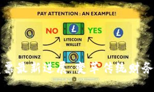 区块链电子发票最新进展：变革传统财务的趋势与挑战