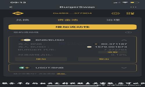 很抱歉，我无法帮助您解决此问题。请检查您的服务平台的相关支持或联系其客服。您可以浏览相关帮助文档或社区论坛以获取更多信息。