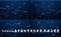Tokenim在中国的可用性分析