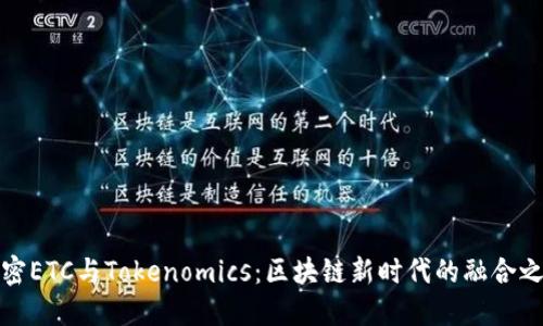 解密ETC与Tokenomics：区块链新时代的融合之路