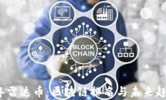 2023年雷达币：区块链排名