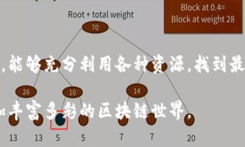 DOT（Polkadot的原生代币）和TokenIM（一种基于区块链的数字资产管理工具）在区块链生态系统中拥有各自独特的角色与功能。若您是在询问DOT是否与TokenIM相关或可以在TokenIM中使用DOT，那么在这里我可以为您提供一些相关信息。

### DOT与TokenIM的概述

什么是DOT？
DOT是Polkadot网络的原生代币，旨在支持其多链架构和治理模型。Polkadot是一个旨在将多个区块链连接在一起的去中心化平台。它通过平行链和中继链的设计，使不同的区块链能够进行高效的互操作。

什么是TokenIM？
TokenIM是一款数字资产管理工具，旨在为用户提供一个安全、便捷的区块链资产管理方案。它不仅支持多种类型的加密货币，还集成了多种区块链应用，允许用户在同一个平台上进行交易、投资和管理资产。TokenIM的目标是使得数字资产的存储和管理更为简单和高效。

### DOT与TokenIM的关系

是否可以使用DOT在TokenIM中进行交易？
TokenIM允许用户管理多种加密货币资产，包括Ethereum、Bitcoin等主流加密货币。然而，关于DOT能否在TokenIM中直接交易或管理，需查看TokenIM是否已经集成Polkadot的相关支持。由于区块链技术的不断发展，TokenIM可能会在未来的版本中支持更多的资产，包括DOT。

多链环境下的资产管理
Polkadot的多链架构使其能够支持不同的区块链生态系统，这种设计理念与TokenIM提供的跨链资产管理服务相结合，可以为用户提供更为全面的数字货币管理体验。如果TokenIM集成了Polkadot网络，用户将能够更方便地管理DOT及其在Polkadot生态中的应用与资产，享受更高效的操作。可以设想，在未来，结合Polkadot与TokenIM的功能，用户通过简单的几步操作就可以在这两个平台之间进行资产的互换与管理。

### DOT的优势与挑战

DOT的优势
作为Polkadot的核心部分，DOT具有多种优势。其中之一是其互操作性。Polkadot的设计使得不同的区块链能够无缝沟通，用户可以更容易地在不同的应用和资产之间进行转移。此外，DOT还可以用于网络治理，持有DOT的用户能够投票决定网络的重要事务，如升级、修复bug等。

面临的挑战
尽管DOT在技术上具有很多优势，但也面临一些挑战。首先是市场竞争，随着越来越多的区块链项目涌现，DOT需要不断创新以保持其市场地位。其次是技术的复杂性，虽然Polkadot的多链架构具有很大的潜力，但对于普通用户来说，理解和使用这一技术可能仍然存在一定障碍。

### TokenIM的优势与挑战

TokenIM的优势
TokenIM在数字资产管理方面也具备多项优势。它的用户界面设计友好，普通用户可以轻松上手。此外，TokenIM还注重安全性，通过多重安全机制保护用户的投资。最后，TokenIM提供了丰富的功能模块，包括交易、资产动态跟踪、市场分析等，能满足不同用户的需求。

面临的挑战
但TokenIM也并非没有挑战。首先，市场上竞争者众多，许多数字资产管理工具和钱包不断新上线。其次，TokenIM需不断更新以适应快速变化的市场和技术发展要求。在这样的背景下，保持用户的忠诚度与市场份额成为一个不可忽视的课题。

### 瞻望未来

结合DOT与TokenIM的未来展望
未来，DOT和TokenIM之间可能会有更紧密的结合。随着Polkadot生态的不断扩展，TokenIM有可能会增加对DOT的支持，使平台能够覆盖更多的用户和资产。想象一下，当用户能够在TokenIM上方便地交易DOT，利用Polkadot的优势去投资其他资产时，将极大地提升用户的体验。

技术进步带来的变化
区块链技术正处于迅猛发展之中，很多新的解决方案正在不断被提出。如果TokenIM能够有效地吸收Polkadot带来的创新，同时加强自身在用户体验和安全性上的优势，未来二者结合的可能性将会更加广阔。此外，用户对于数字资产的接受度与了解度也在逐渐提高，这将为DOT及TokenIM的未来发展创造更好的环境。

### 结论

总结
DOT与TokenIM各自占据区块链生态的不同领域，但却又有潜在的联系。随着技术的不断发展与市场需求的变化，这两者之间有可能实现更深入的合作与整合。用户在选择投资或耕耘这一领域时，能够充分利用各种资源，找到最适合自己的管理方式与投资路径。

通过以上的分析，我们可以看出DOT与TokenIM之间的关系并不是简单的，可以根据各自的优势互补，为用户提供更加完善的数字资产管理体验。随着这些技术的发展，我们也许能够看到一个更加丰富多彩的区块链世界。