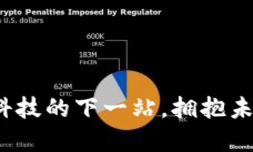 IQ币：区块链科技的下一站，拥抱未来的数字资产