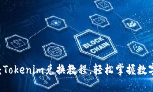 新手必看：Tokenim兑换教程，轻松掌握数字资产交易