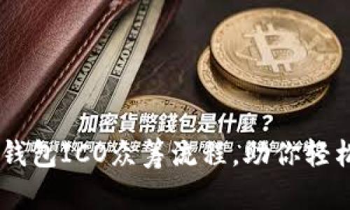 深入解读：Tokenim钱包ICO众筹流程，助你轻松参与数字资产投资