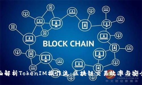 全面解析TokenIM操作流：区块链交易效率与安全性