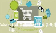 全面解析TokenIM操作流：区