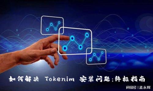 如何解决 Tokenim 安装问题：终极指南