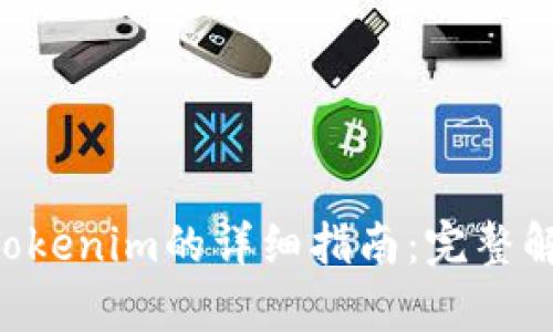 猪猪币PIG转Tokenim的详细指南：完整解析与操作流程