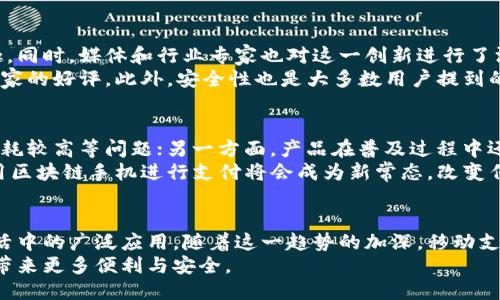 比特币区块链手机上线：开创移动支付新纪元

比特币,区块链,手机支付,加密货币,数字资产/guanjianci

引言：数字时代的变革
在当今这个快速发展的数字时代，科技的进步和人们对安全、高效的支付方式的追求，推动着多种新兴技术的诞生与发展。比特币作为区块链技术的先驱，已经历经十余年的风雨，悄然改变了人们对数字资产的认知和使用方式。如今，伴随着比特币区块链手机的上线，一场关于支付方式的革命正火热进行。

比特币区块链手机的诞生背景
随着移动互联网的普及，传统的银行和支付方式逐步显得不再高效。人们越来越倾向于迅速、安全、方便的支付体验。面对这一趋势，区块链技术凭借去中心化、安全性高等特性，迅速成为了支付界的新宠。而比特币区块链手机的诞生，正是科技企业对这一趋势的积极响应。
在过去的几年中，以比特币为代表的加密货币市场不断扩张，越来越多的人意识到，传统的金融体系并不能满足他们对隐私和安全的需求。区块链手机的出现，不仅是技术的飞跃，更是对用户需求的深刻理解与回应。在这个手机几乎涵盖一切的时代，能够将区块链技术与手机结合，为用户提供便捷的支付体验，无疑是一项创新的突破。

比特币区块链手机的核心特点
比特币区块链手机的上线，不仅仅是手机领域的一次更新升级，更是重塑了人们的支付方式其核心特点主要体现在以下几个方面：

ul
listrong去中心化/strong：比特币区块链手机利用区块链网络进行交易，无需通过传统银行机构，用户的资金安全性大大提升。每一笔交易都在区块链上记录，无法被篡改，确保了信息透明性。/li
listrong私密性与安全性/strong：通过加密技术，比特币区块链手机可以有效保护用户的个人信息和资金。在这个信息泄露频频发生的时代，用户的隐私得到了前所未有的重视。/li
listrong便捷的支付体验/strong：借助区块链手机，用户可以轻松进行加密货币的发送与接收，真正实现了