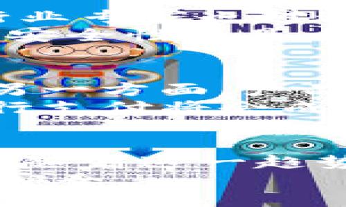 比特币区块链手机上线：开创移动支付新纪元

比特币,区块链,手机支付,加密货币,数字资产/guanjianci

引言：数字时代的变革
在当今这个快速发展的数字时代，科技的进步和人们对安全、高效的支付方式的追求，推动着多种新兴技术的诞生与发展。比特币作为区块链技术的先驱，已经历经十余年的风雨，悄然改变了人们对数字资产的认知和使用方式。如今，伴随着比特币区块链手机的上线，一场关于支付方式的革命正火热进行。

比特币区块链手机的诞生背景
随着移动互联网的普及，传统的银行和支付方式逐步显得不再高效。人们越来越倾向于迅速、安全、方便的支付体验。面对这一趋势，区块链技术凭借去中心化、安全性高等特性，迅速成为了支付界的新宠。而比特币区块链手机的诞生，正是科技企业对这一趋势的积极响应。
在过去的几年中，以比特币为代表的加密货币市场不断扩张，越来越多的人意识到，传统的金融体系并不能满足他们对隐私和安全的需求。区块链手机的出现，不仅是技术的飞跃，更是对用户需求的深刻理解与回应。在这个手机几乎涵盖一切的时代，能够将区块链技术与手机结合，为用户提供便捷的支付体验，无疑是一项创新的突破。

比特币区块链手机的核心特点
比特币区块链手机的上线，不仅仅是手机领域的一次更新升级，更是重塑了人们的支付方式其核心特点主要体现在以下几个方面：

ul
listrong去中心化/strong：比特币区块链手机利用区块链网络进行交易，无需通过传统银行机构，用户的资金安全性大大提升。每一笔交易都在区块链上记录，无法被篡改，确保了信息透明性。/li
listrong私密性与安全性/strong：通过加密技术，比特币区块链手机可以有效保护用户的个人信息和资金。在这个信息泄露频频发生的时代，用户的隐私得到了前所未有的重视。/li
listrong便捷的支付体验/strong：借助区块链手机，用户可以轻松进行加密货币的发送与接收，真正实现了