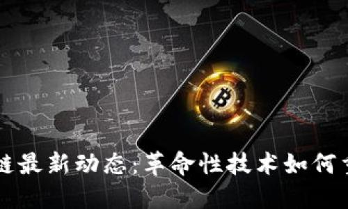 墨西哥区块链最新动态：革命性技术如何重塑金融生态